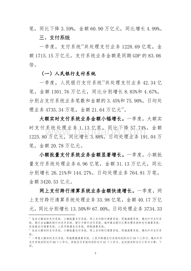 2020年第一季度支付体系运行总体情况.pdf_第5页