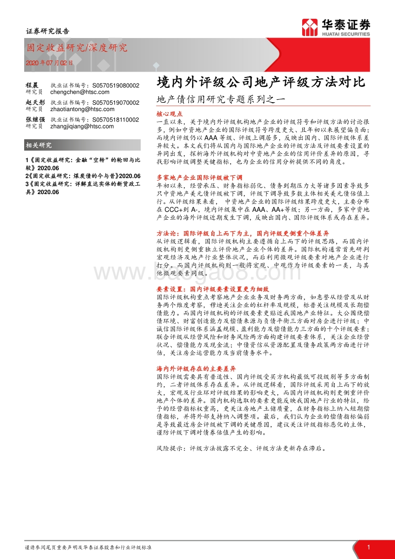 地产债信用研究专题系列之一：境内外评级公司地产评级方法对比.pdf_第1页