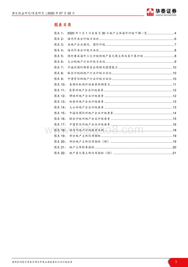 地产债信用研究专题系列之一：境内外评级公司地产评级方法对比.pdf_第3页