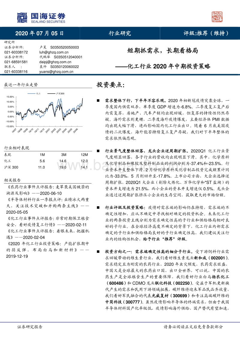 化工行业2020年中期投资策略：短期抓需求，长期看格局.pdf_第1页