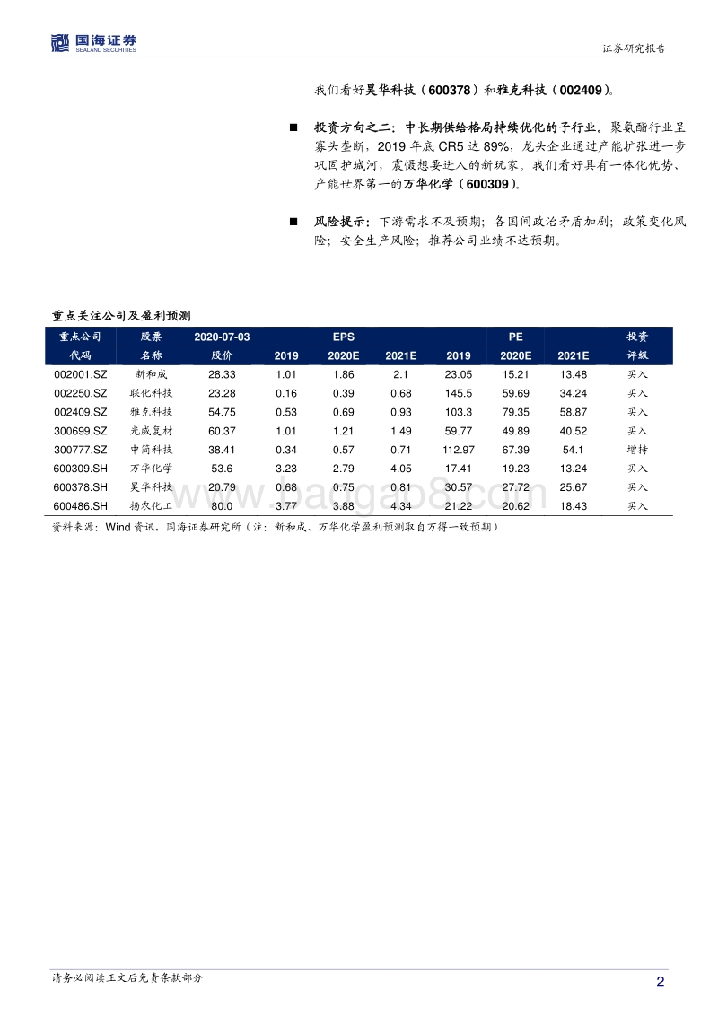 化工行业2020年中期投资策略：短期抓需求，长期看格局.pdf_第2页