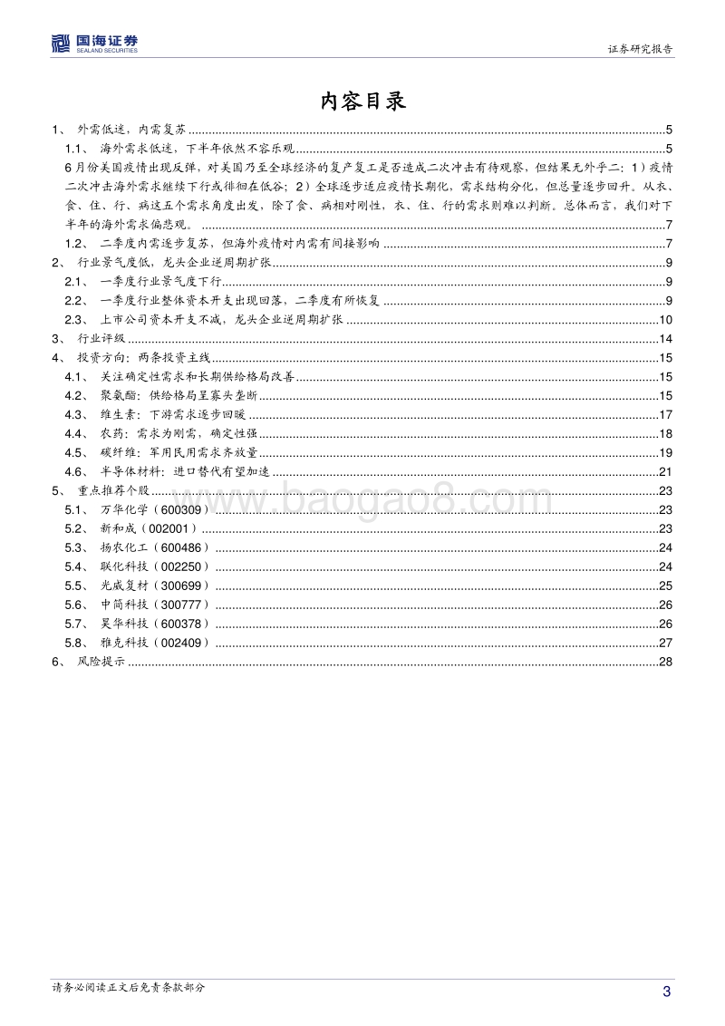 化工行业2020年中期投资策略：短期抓需求，长期看格局.pdf_第3页