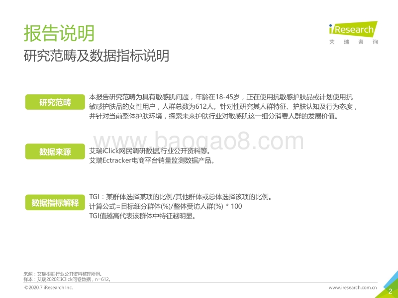 2020年中国女性敏感肌现状研究白皮书.pdf_第2页