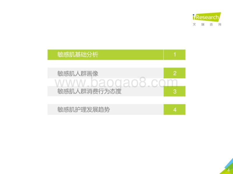 2020年中国女性敏感肌现状研究白皮书.pdf_第4页
