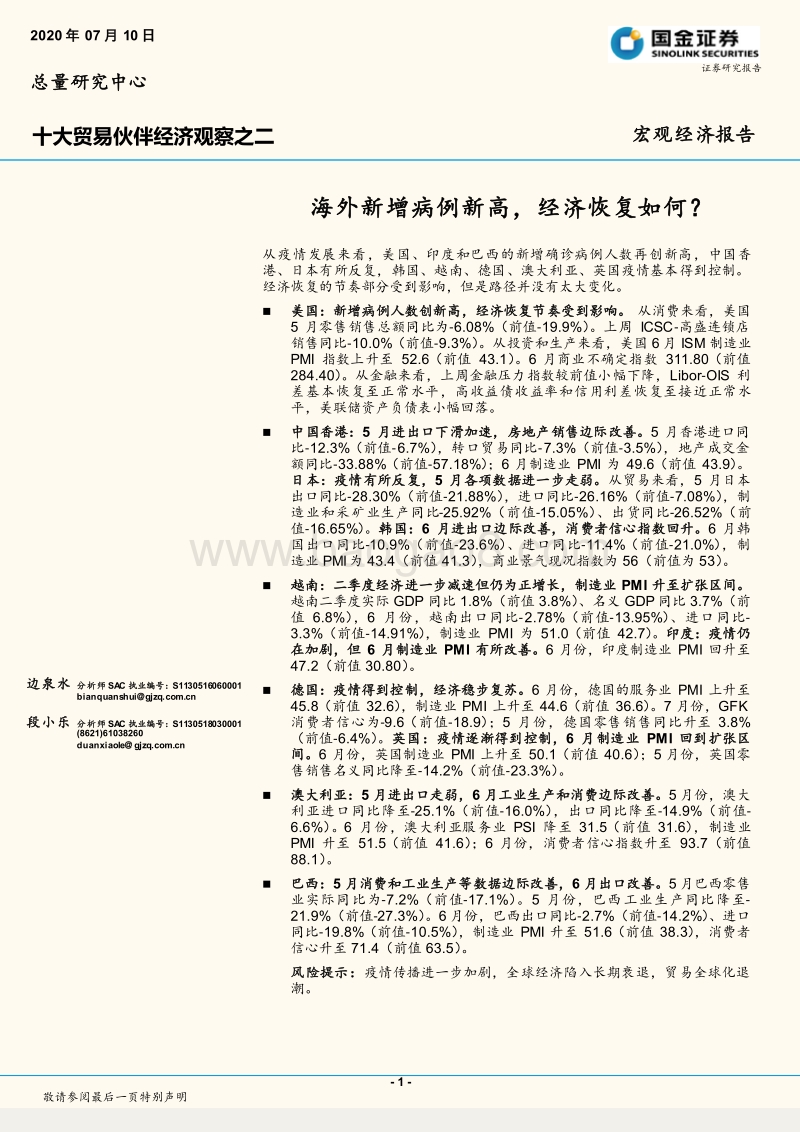十大贸易伙伴经济观察之二：海外新增病例新高，经济恢复如何？.pdf_第1页