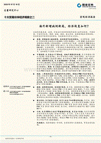 十大贸易伙伴经济观察之二：海外新增病例新高，经济恢复如何？.pdf