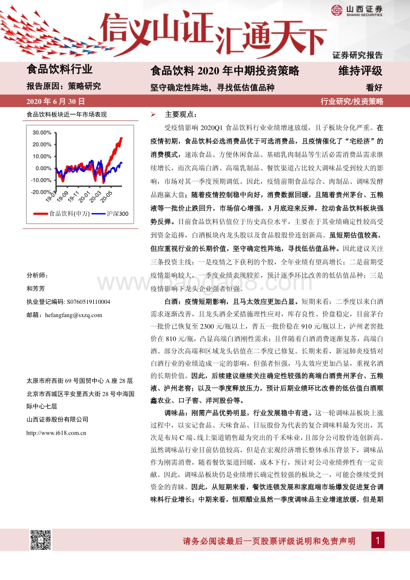 食品饮料2020年中期投资策略：坚守确定性阵地，寻找低估值品种.pdf_第1页