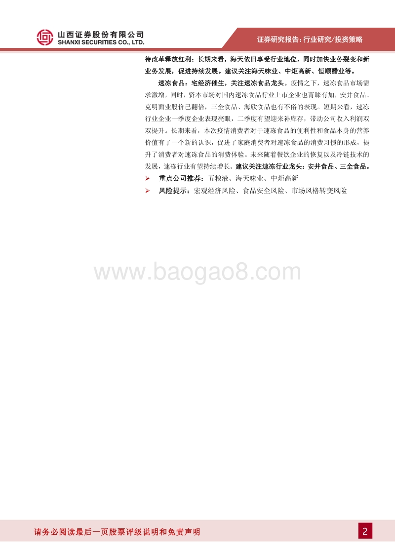 食品饮料2020年中期投资策略：坚守确定性阵地，寻找低估值品种.pdf_第2页