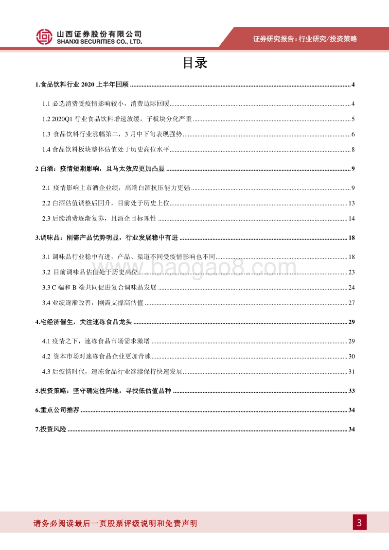 食品饮料2020年中期投资策略：坚守确定性阵地，寻找低估值品种.pdf_第3页