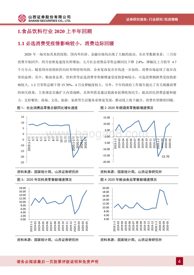 食品饮料2020年中期投资策略：坚守确定性阵地，寻找低估值品种.pdf_第4页