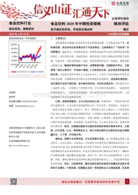 食品饮料2020年中期投资策略：坚守确定性阵地，寻找低估值品种.pdf