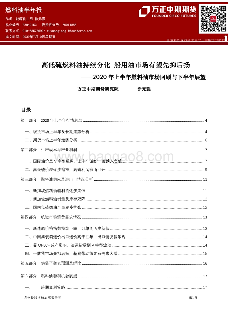 2020年上半年燃料油市场回顾与下半年展望：高低硫燃料油持续分化船用油市场有望先抑后扬.pdf_第1页
