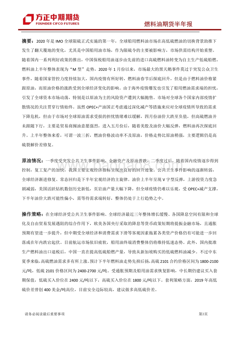 2020年上半年燃料油市场回顾与下半年展望：高低硫燃料油持续分化船用油市场有望先抑后扬.pdf_第3页