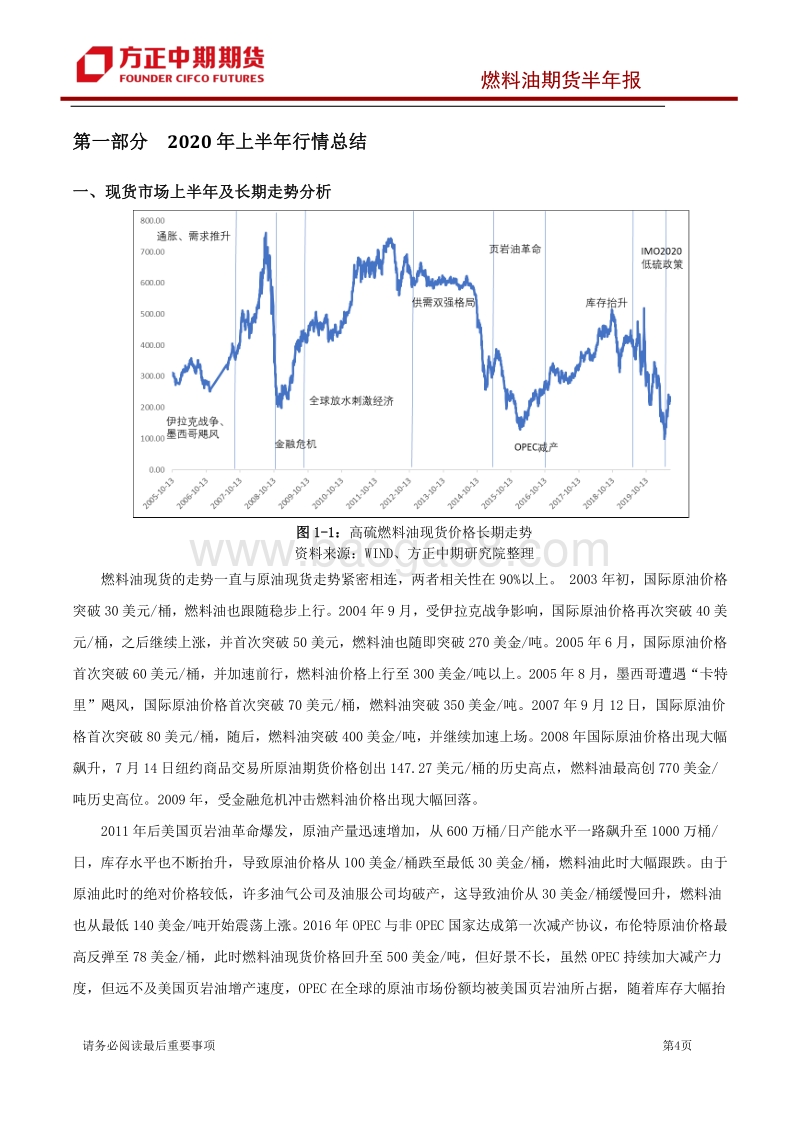2020年上半年燃料油市场回顾与下半年展望：高低硫燃料油持续分化船用油市场有望先抑后扬.pdf_第4页