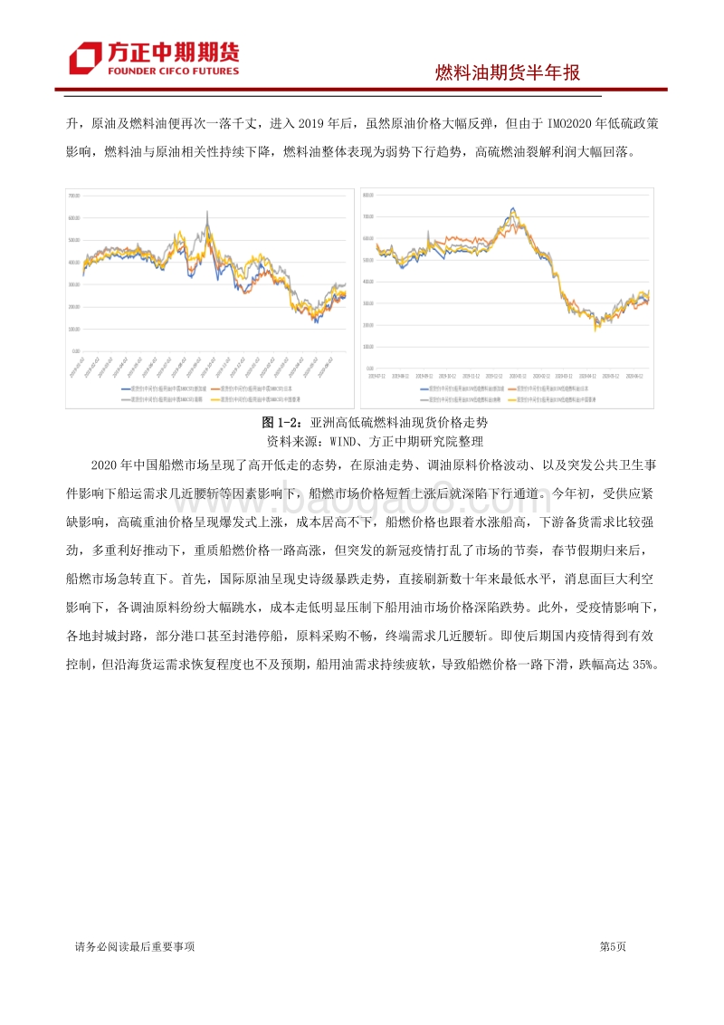 2020年上半年燃料油市场回顾与下半年展望：高低硫燃料油持续分化船用油市场有望先抑后扬.pdf_第5页
