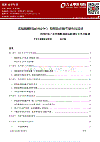 2020年上半年燃料油市场回顾与下半年展望：高低硫燃料油持续分化船用油市场有望先抑后扬.pdf