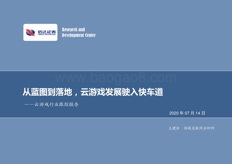 云游戏行业跟踪报告：从蓝图到落地，云游戏发展驶入快车道.pdf_第1页