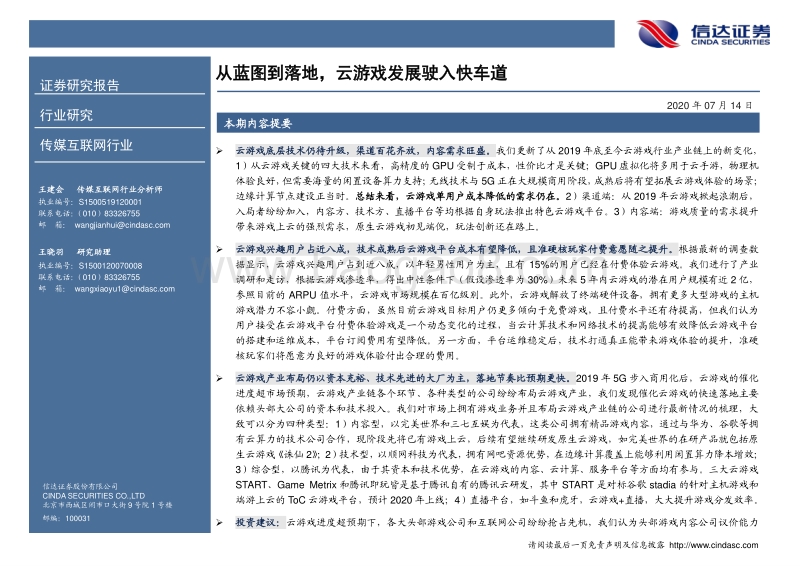 云游戏行业跟踪报告：从蓝图到落地，云游戏发展驶入快车道.pdf_第2页