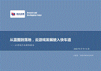 云游戏行业跟踪报告：从蓝图到落地，云游戏发展驶入快车道.pdf