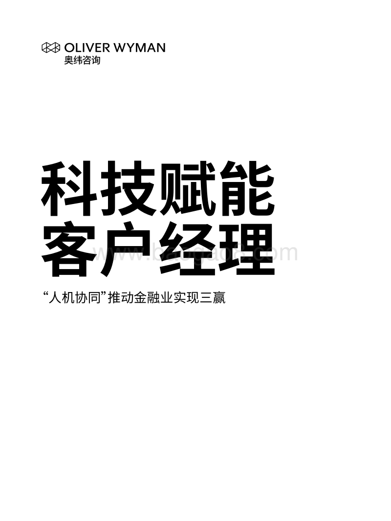 科技赋能客户经理：“人机协同”推动金融业实现三赢.pdf_第1页