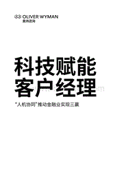 科技赋能客户经理：“人机协同”推动金融业实现三赢.pdf