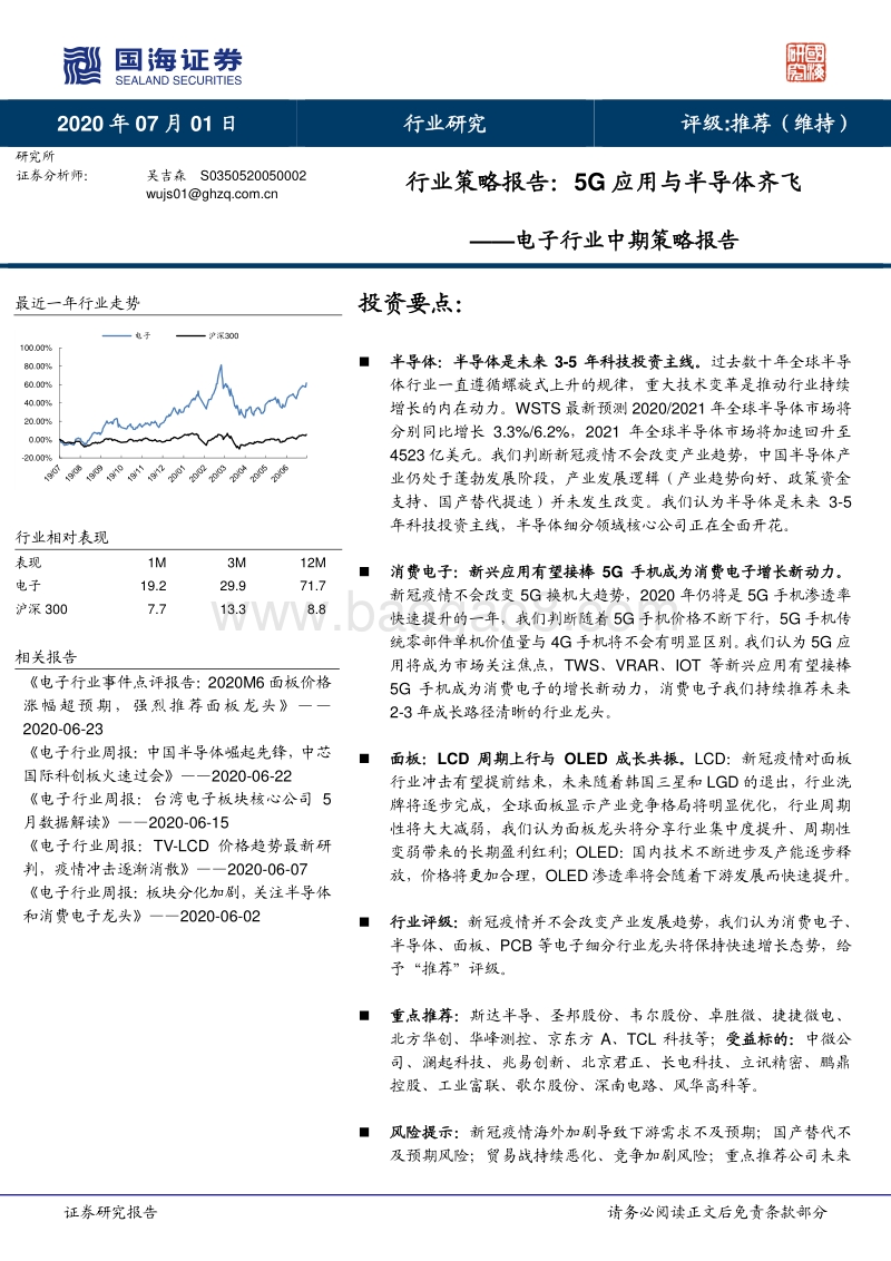 电子行业中期策略报告：5G应用与半导体齐飞.pdf_第1页