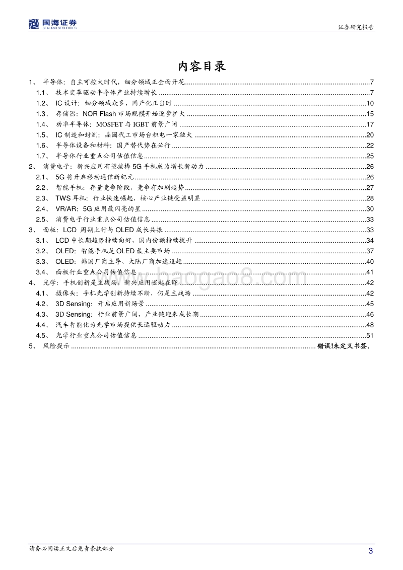 电子行业中期策略报告：5G应用与半导体齐飞.pdf_第3页