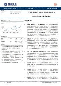 电子行业中期策略报告：5G应用与半导体齐飞.pdf