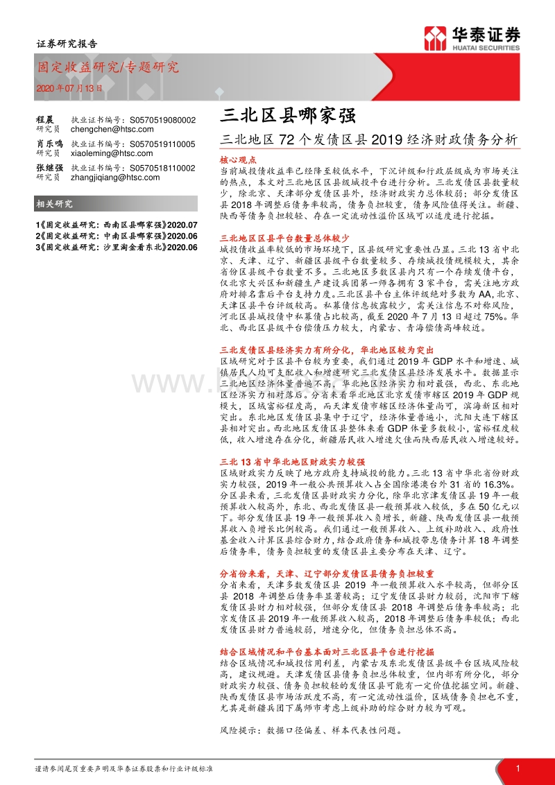 三北地区72个发债区县2019经济财政债务分析：三北区县哪家强.pdf_第1页
