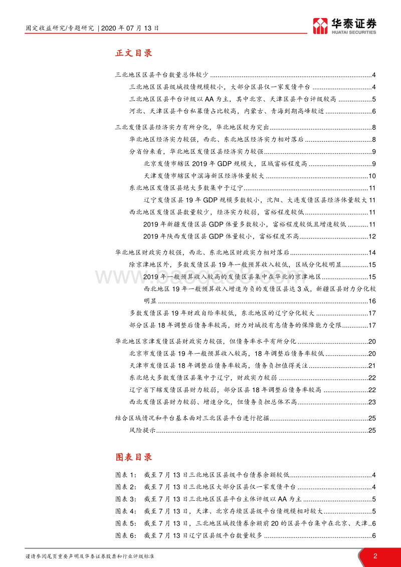 三北地区72个发债区县2019经济财政债务分析：三北区县哪家强.pdf_第2页
