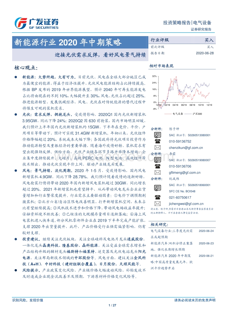 新能源行业2020年中期策略：迎接光伏需求反弹，看好风电景气持续.pdf_第1页