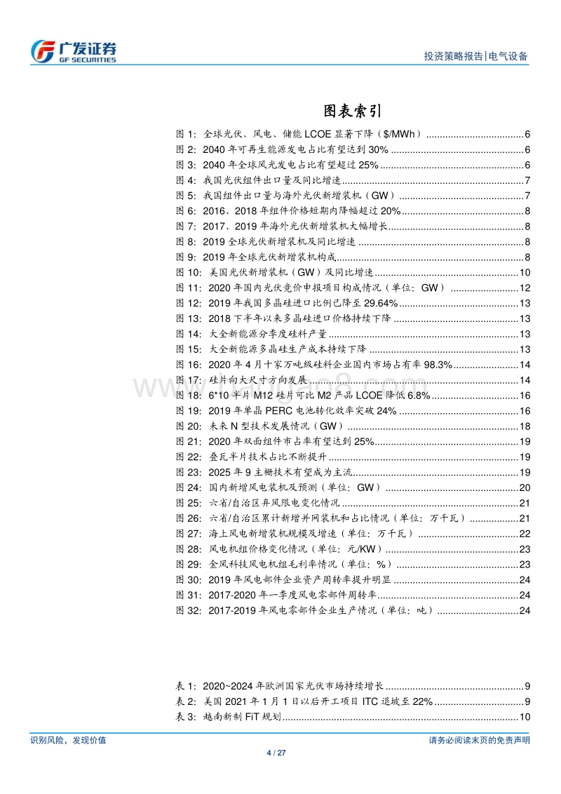 新能源行业2020年中期策略：迎接光伏需求反弹，看好风电景气持续.pdf_第4页