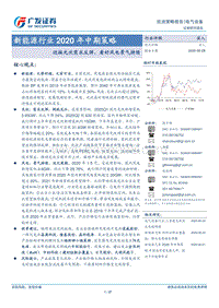 新能源行业2020年中期策略：迎接光伏需求反弹，看好风电景气持续.pdf
