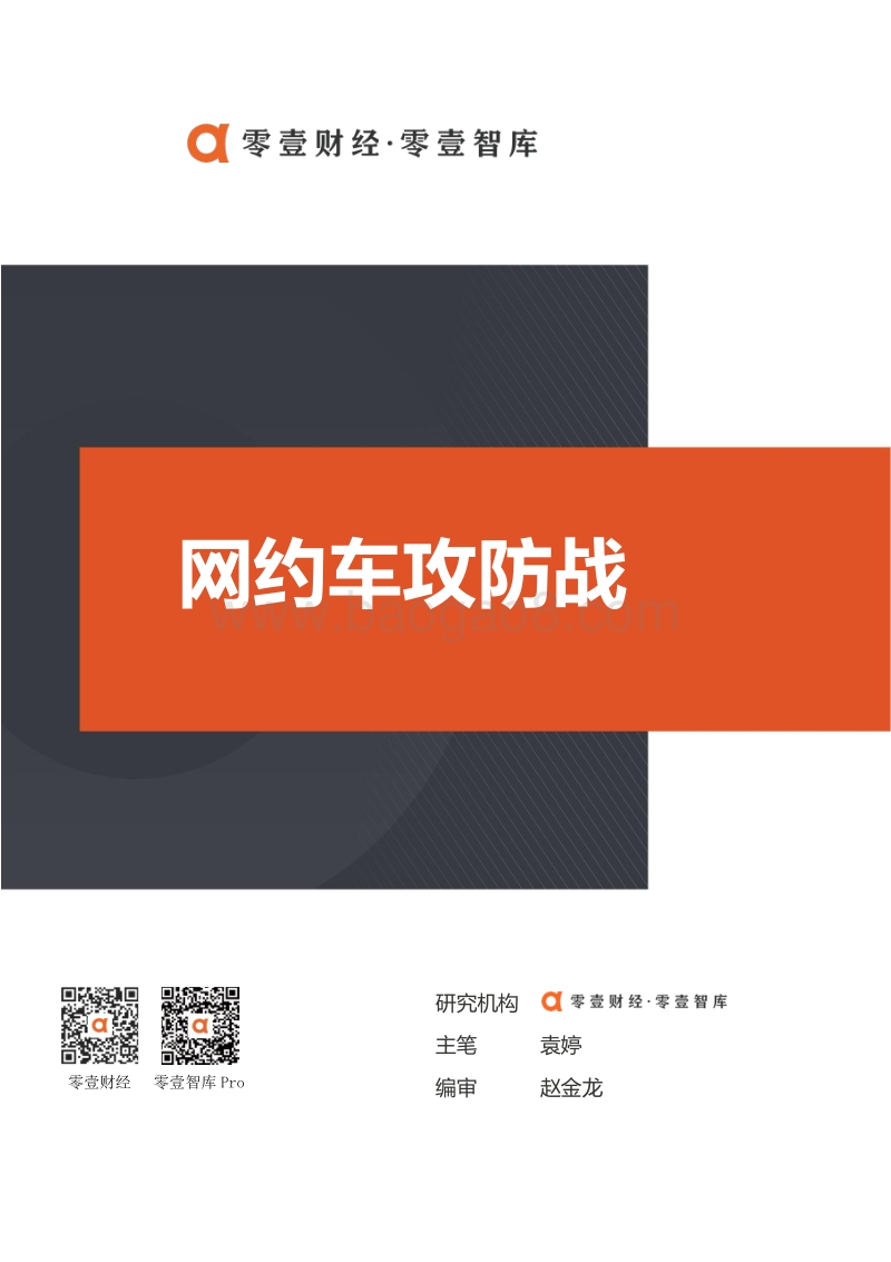 网约车攻防战.pdf_第1页