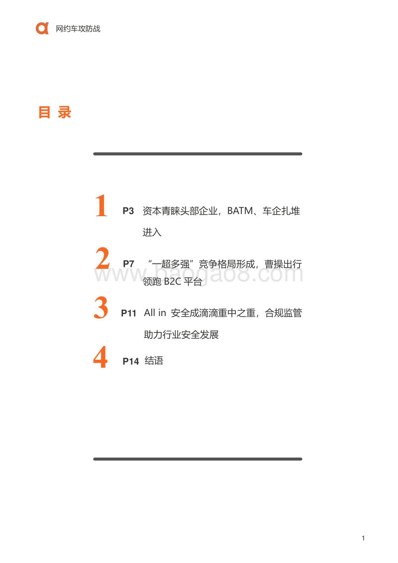 网约车攻防战.pdf_第2页