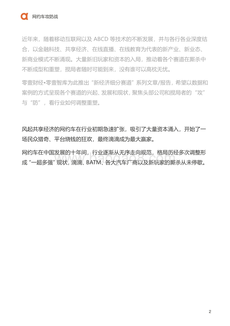网约车攻防战.pdf_第3页