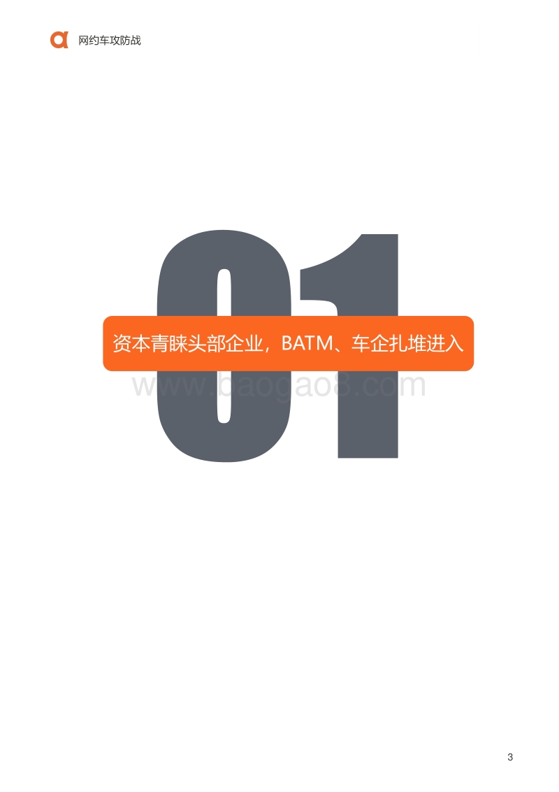 网约车攻防战.pdf_第4页