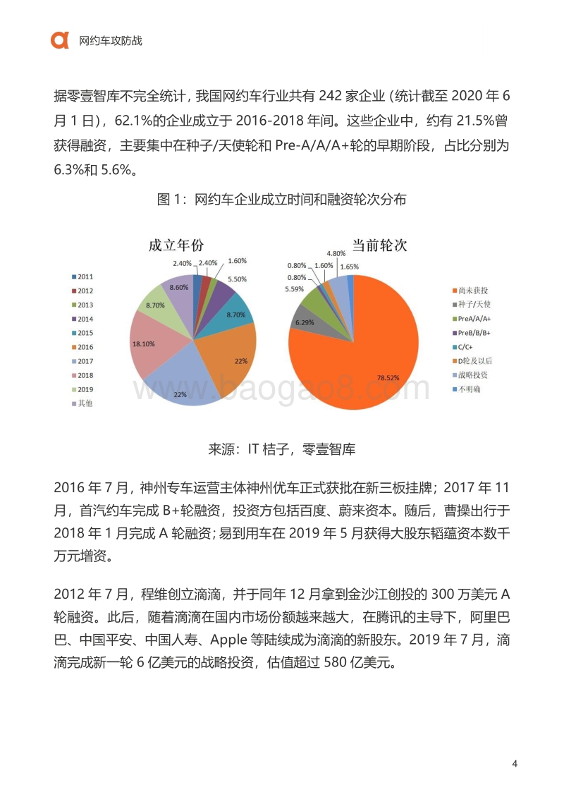 网约车攻防战.pdf_第5页