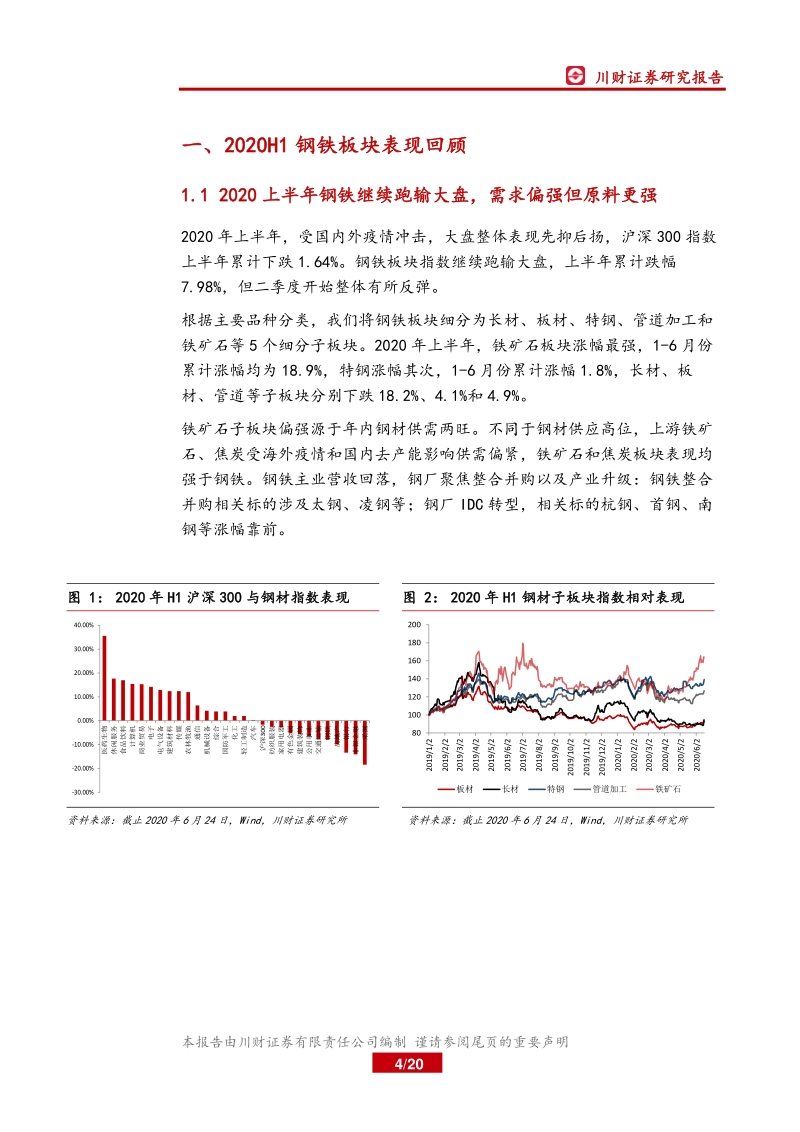 钢铁行业中期策略报告：需求仍在高位，板块静待估值修复.pdf_第4页