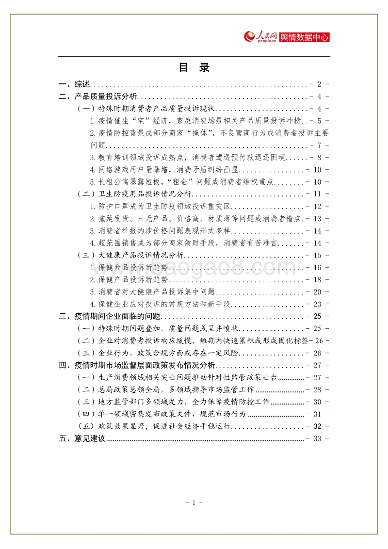 新冠肺炎疫情期间消费者产品质量投诉报告.pdf_第2页