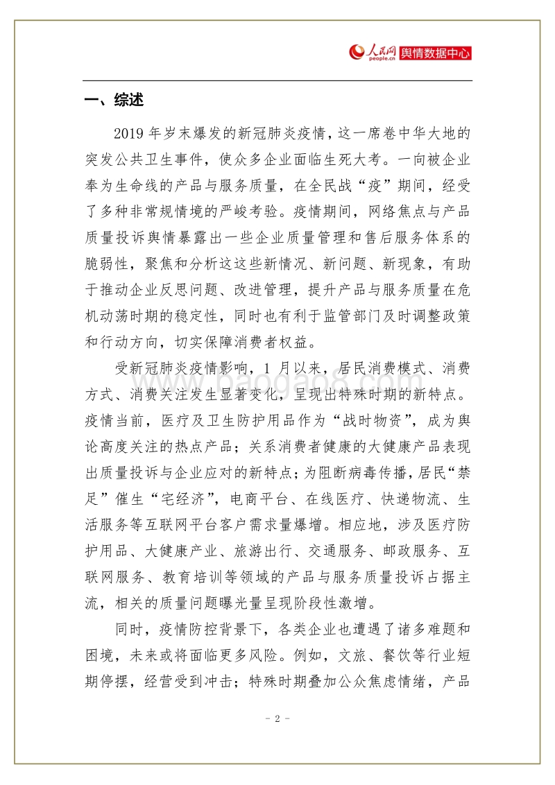 新冠肺炎疫情期间消费者产品质量投诉报告.pdf_第3页