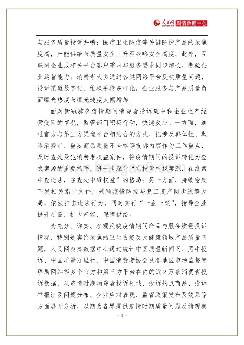 新冠肺炎疫情期间消费者产品质量投诉报告.pdf_第4页