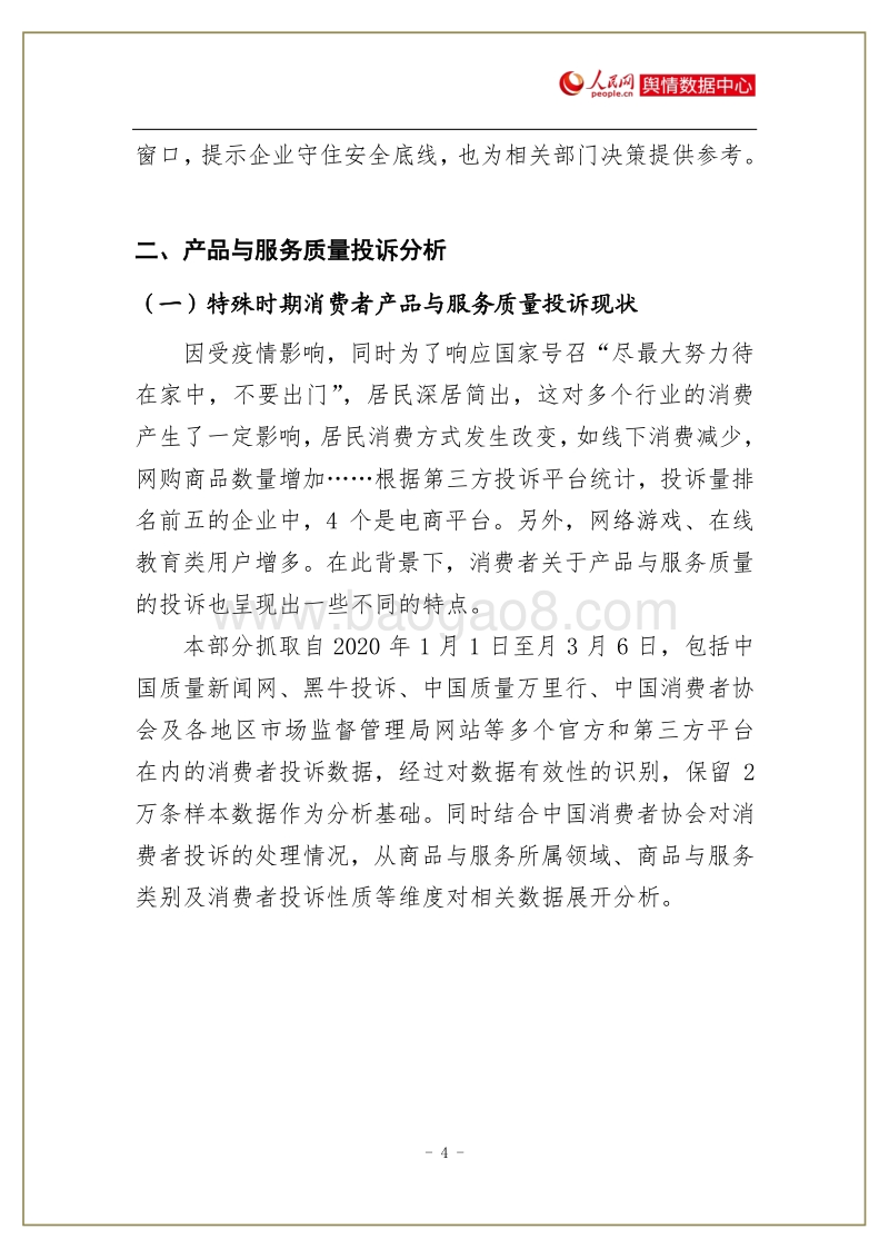 新冠肺炎疫情期间消费者产品质量投诉报告.pdf_第5页