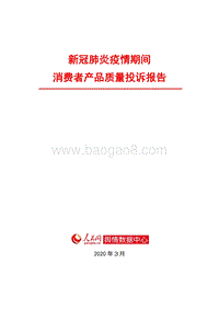 新冠肺炎疫情期间消费者产品质量投诉报告.pdf