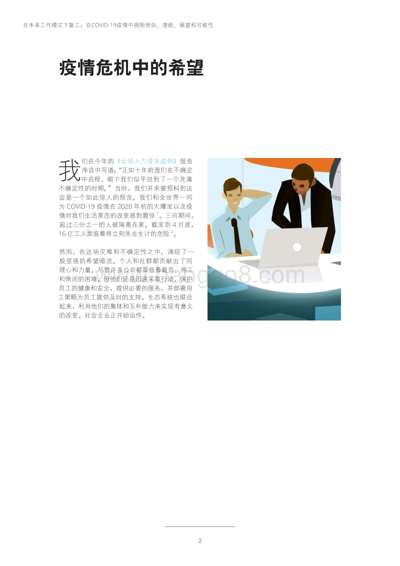 在未来工作模式下复工：在COVID-19疫情中拥抱使命、潜能、展望和可能性.pdf_第4页
