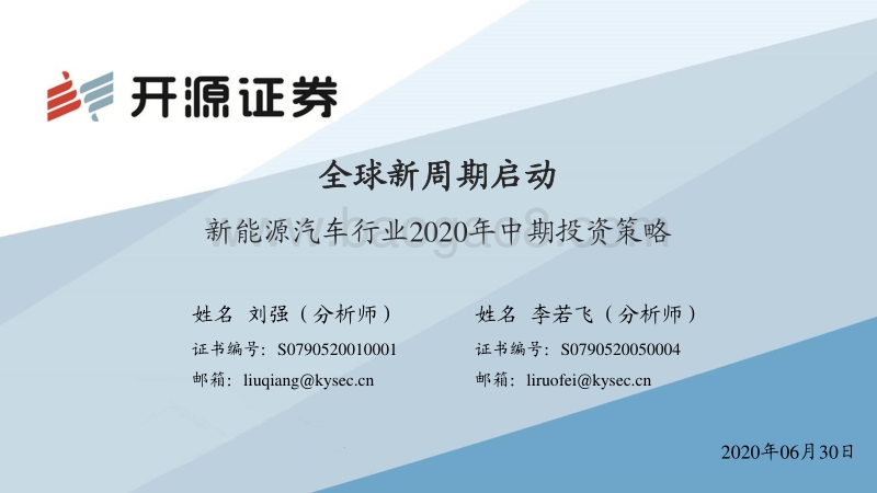 新能源汽车行业2020年中期投资策略：全球新周期启动.pdf_第1页