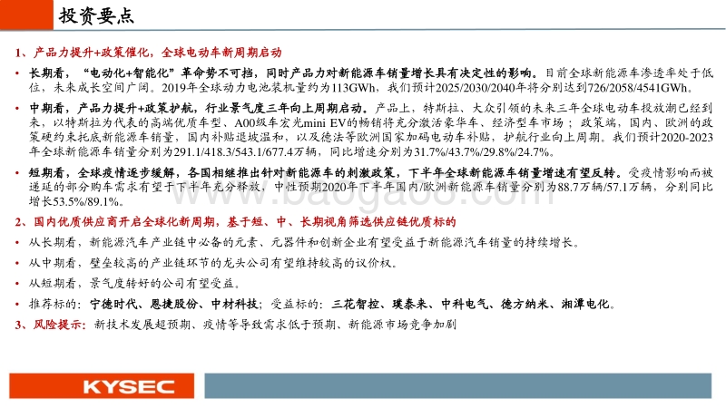 新能源汽车行业2020年中期投资策略：全球新周期启动.pdf_第2页