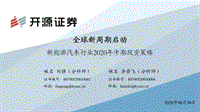 新能源汽车行业2020年中期投资策略：全球新周期启动.pdf