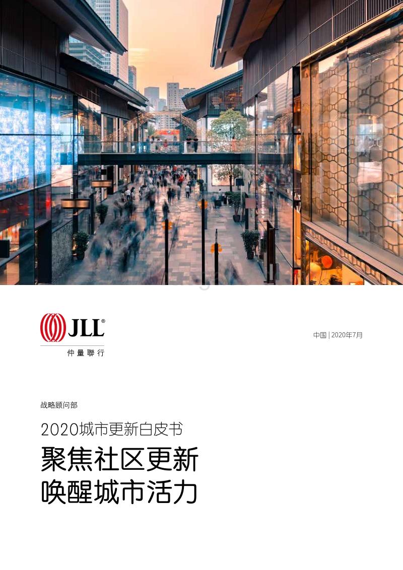 2020城市更新白皮书：聚焦社区更新，唤醒城市活力.pdf_第1页