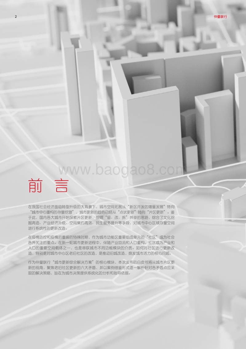 2020城市更新白皮书：聚焦社区更新，唤醒城市活力.pdf_第2页